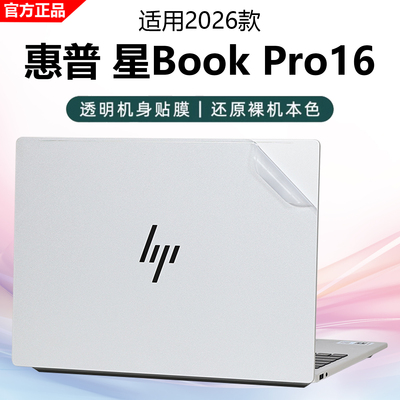 2026款惠普星BookPro16外壳膜