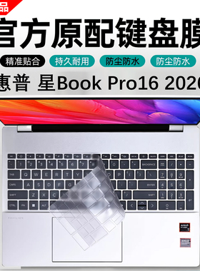 芯蜜适用2026款惠普星BookPro16键盘膜16-bh防尘垫按键套TPN-Q306硅胶凹凸键盘膜酷睿Ulira抗蓝光钢化屏幕膜