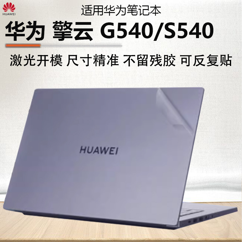 华为擎云G540外壳保护膜