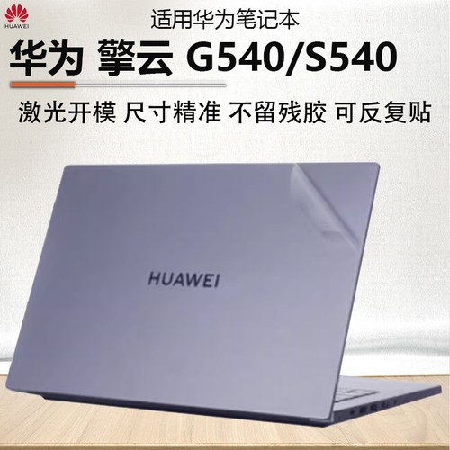 华为擎云G540外壳保护膜