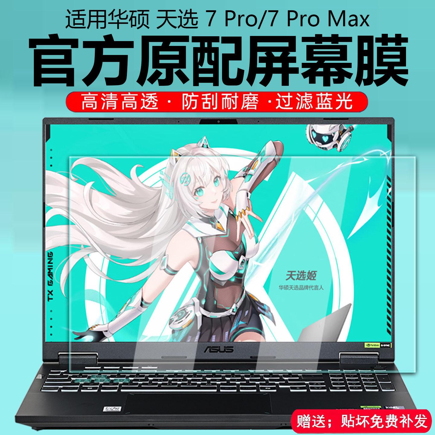 适用华硕天选7Pro屏幕膜2026天选7Pro Max抗蓝光辐射钢化膜FX608L磨砂防反光贴膜天选6/6Pro笔记本键盘保护膜