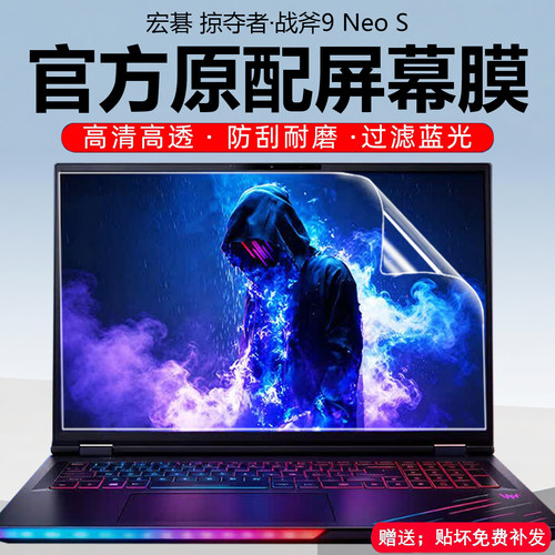 宏碁掠夺者·战斧9Neo屏幕保护膜