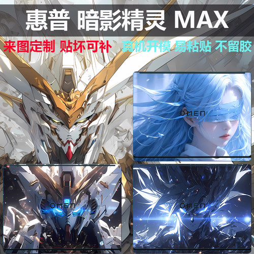 2025惠普暗影精灵MAX炫彩贴纸膜