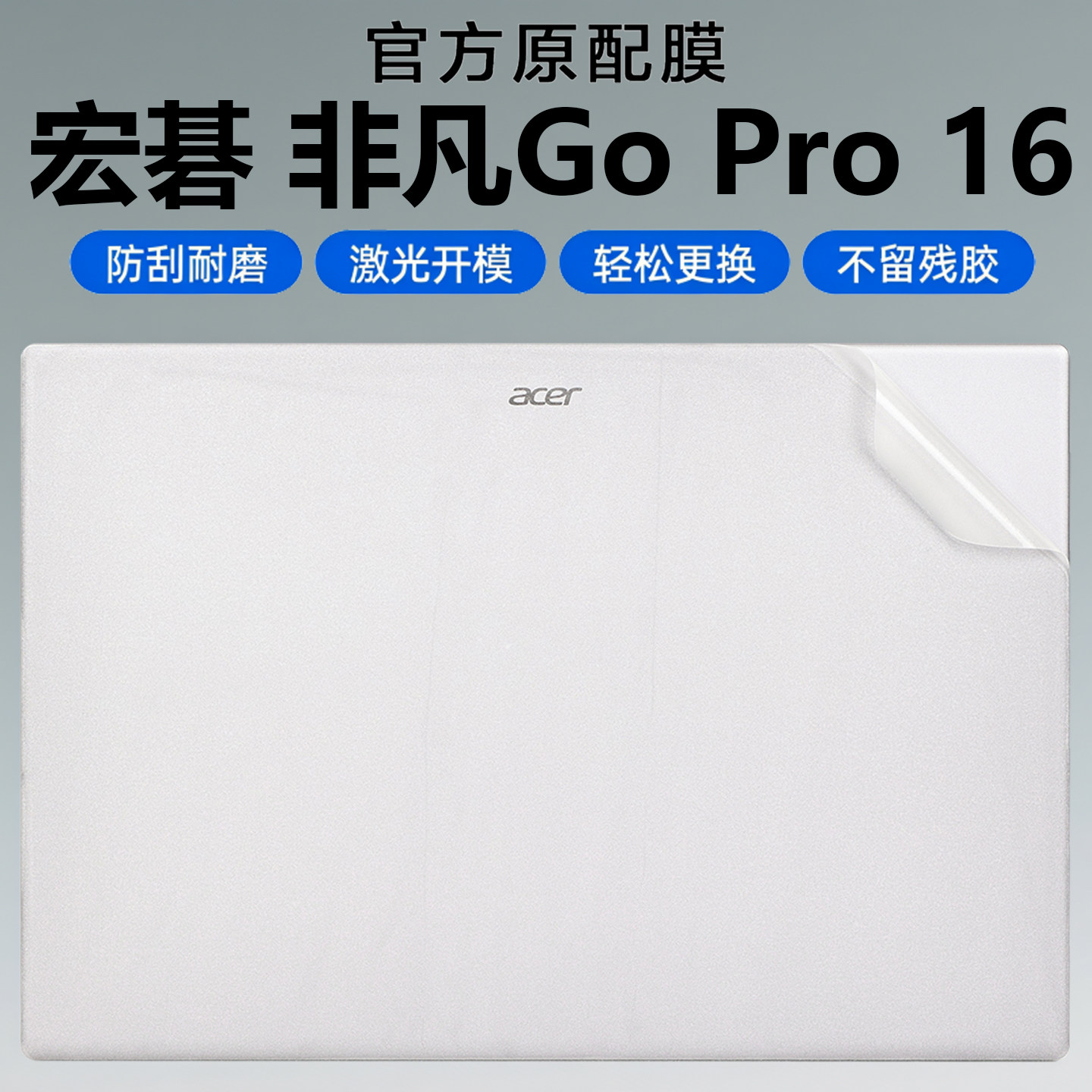 芯蜜适用2025款宏碁非凡Go Pro外壳保护膜M24JW6电脑贴纸非凡GO透明机身防刮膜16英寸笔记本全套屏幕钢化膜