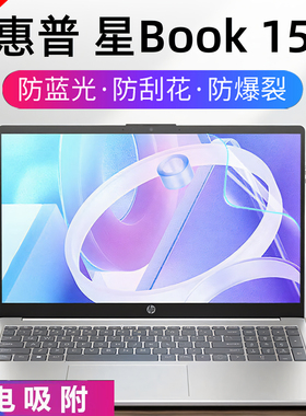 芯蜜适用惠普星Book15屏幕保护膜15s-fc专用抗蓝光辐射钢化膜TPN-Q286磨砂防反光屏幕膜15寸高清防刮屏幕贴膜