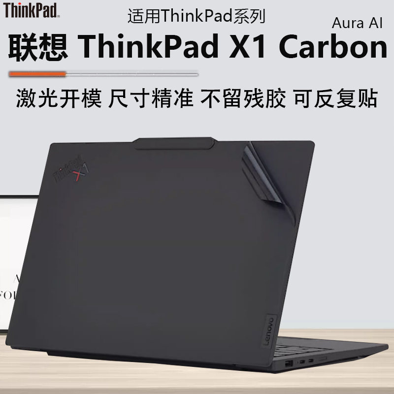 25款ThinkPad联想X1Carbon外壳膜