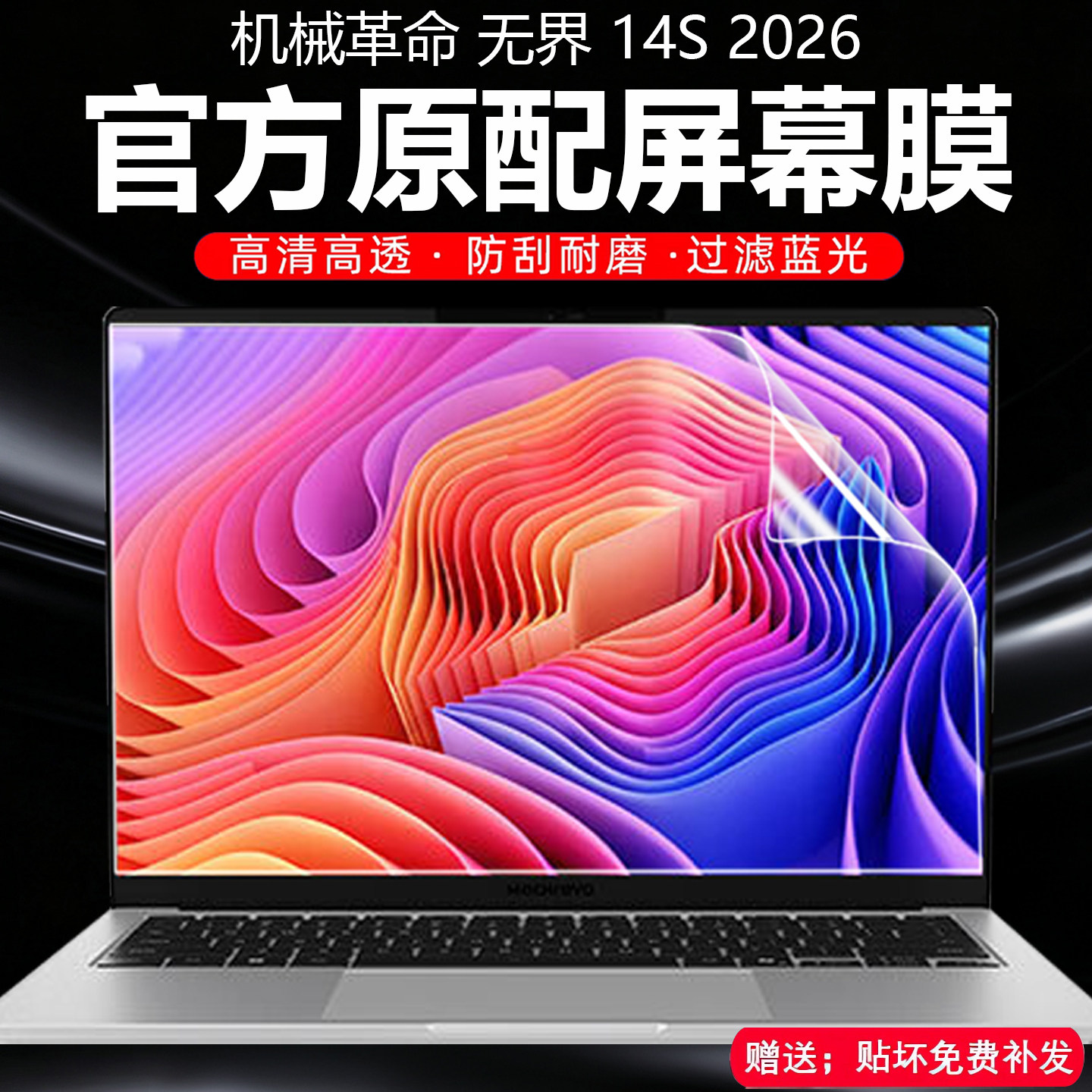 芯蜜适用2026款机械革命无界14S屏幕膜4SIW-200电脑屏钢化膜无界16S抗蓝光防反光屏幕膜14寸键盘屏幕全套贴膜