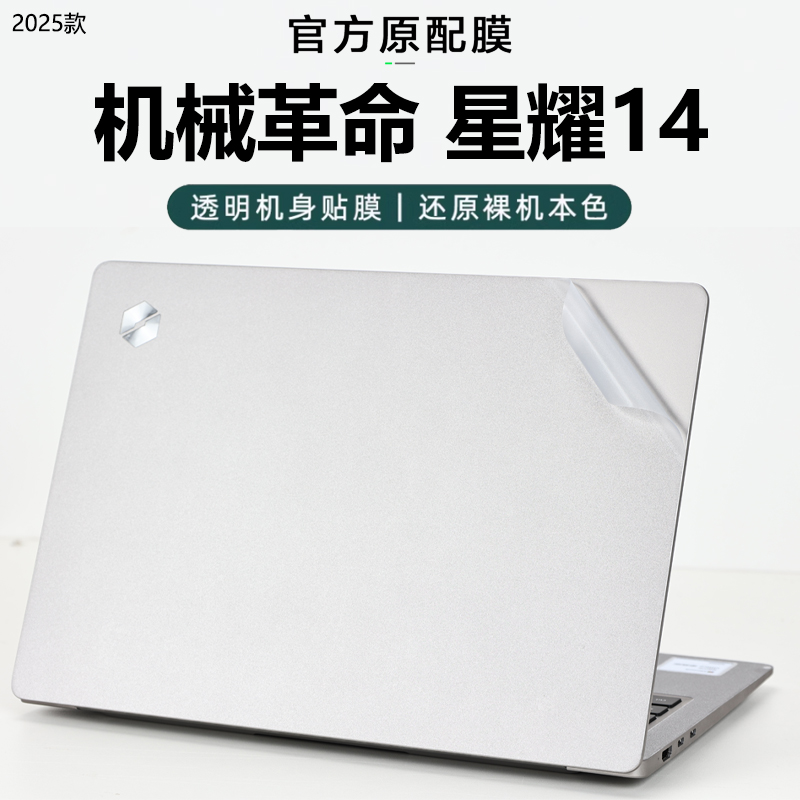 2025款机械革命星耀14外壳保护膜
