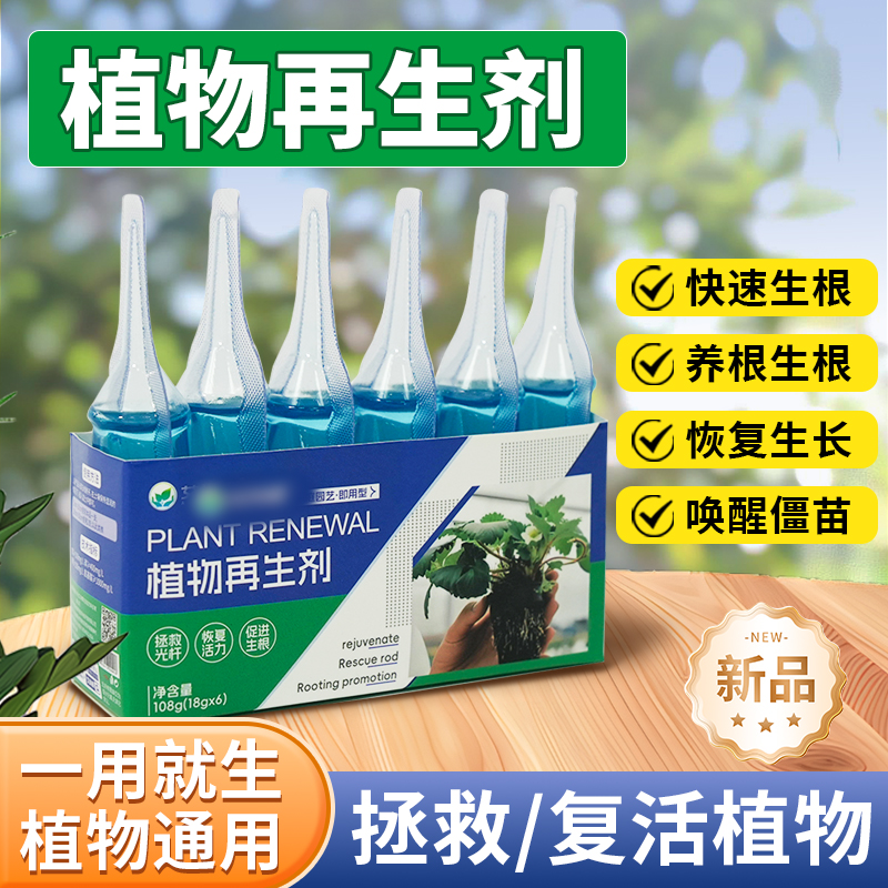 植物再生剂营养液绿植通用型