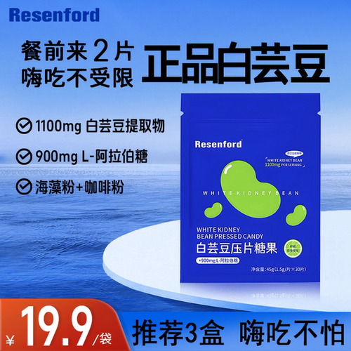 雷森福德白芸豆阻断片旗舰店正品