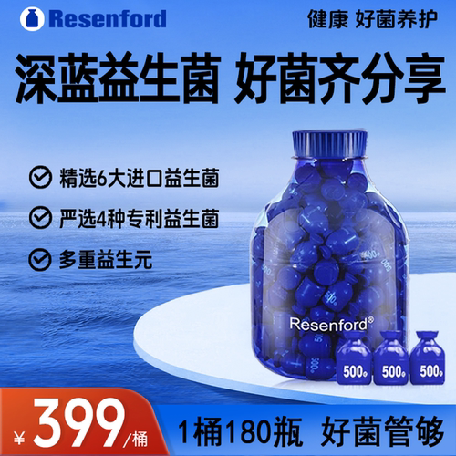 resenford益生菌180瓶大桶正品