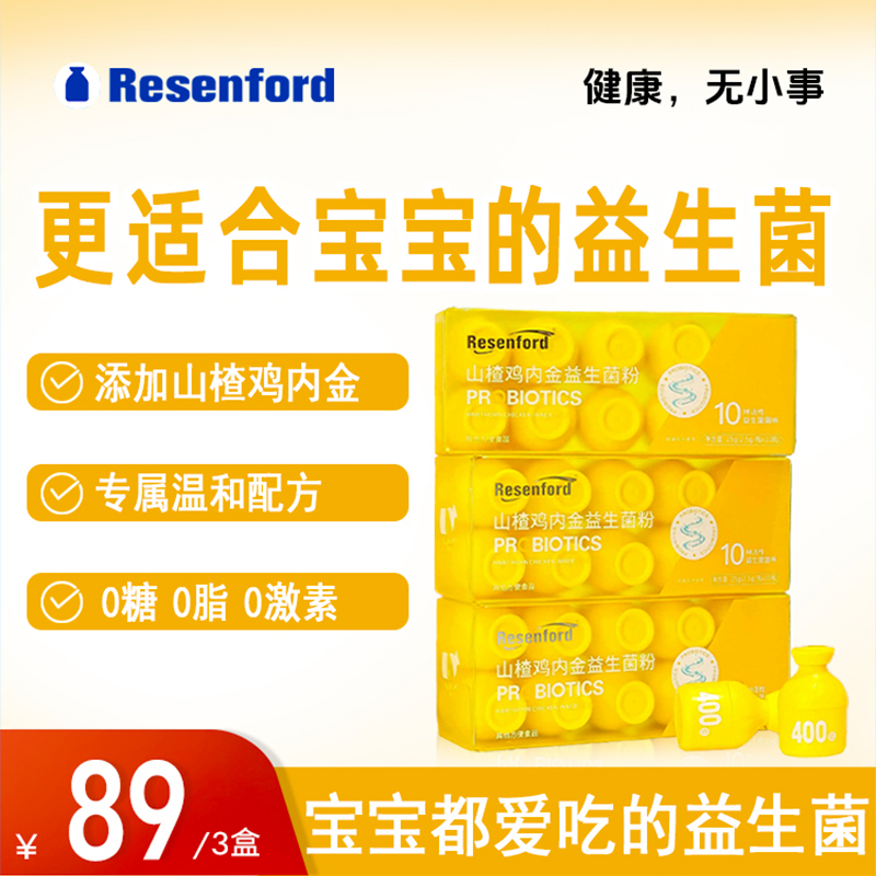 resenford400亿儿童益生菌粉山楂鸡内金肠胃益生元乳酸菌官方正品