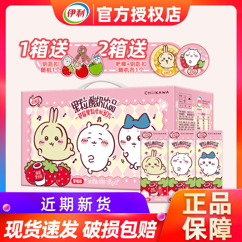 送赠】伊利优酸乳吉伊卡哇联名草莓味果粒酸奶饮品245g*12盒整箱,咖啡/麦片/冲饮,酸奶,淘宝优惠券,粉丝福利购,淘宝优惠卷