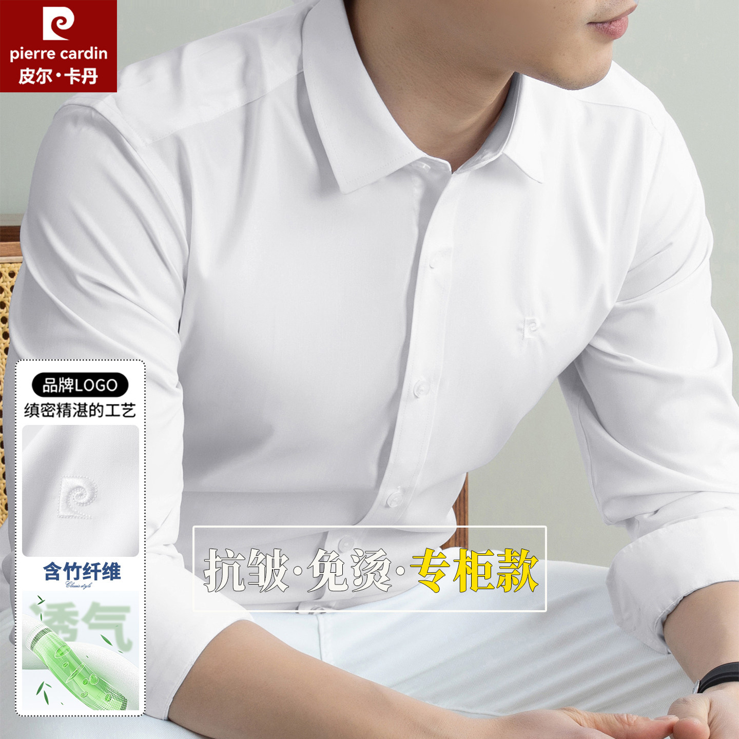 皮尔卡丹冰丝免烫抗皱长袖衬衫男