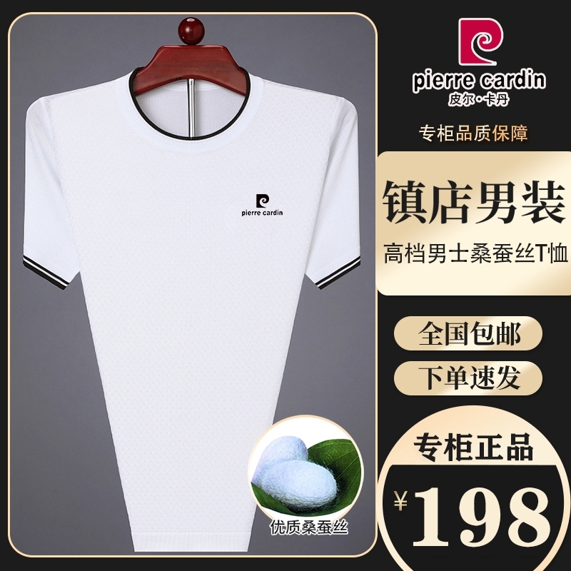 皮尔卡丹短袖T恤男桑蚕丝上衣