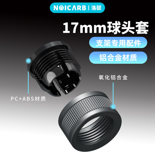 NOICARB17mm球头套铝合金车载