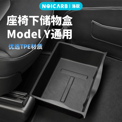 特斯拉ModelY座椅下储物盒
