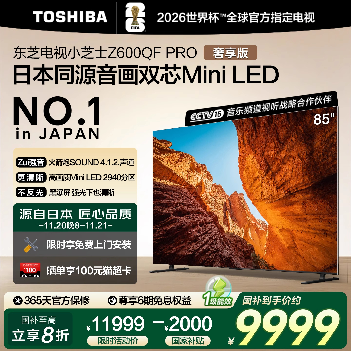东芝电视85Z600QF PRO音画双芯 Mini LED 300Hz 4K超清电视119