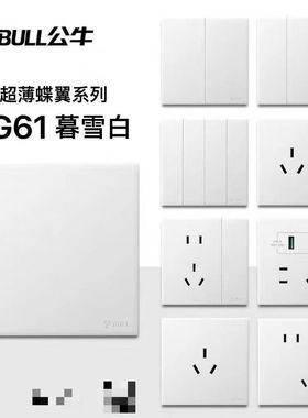 公牛蝶翼超薄多功能家装86型墙壁开关插座面板G61哑光白暮雪白