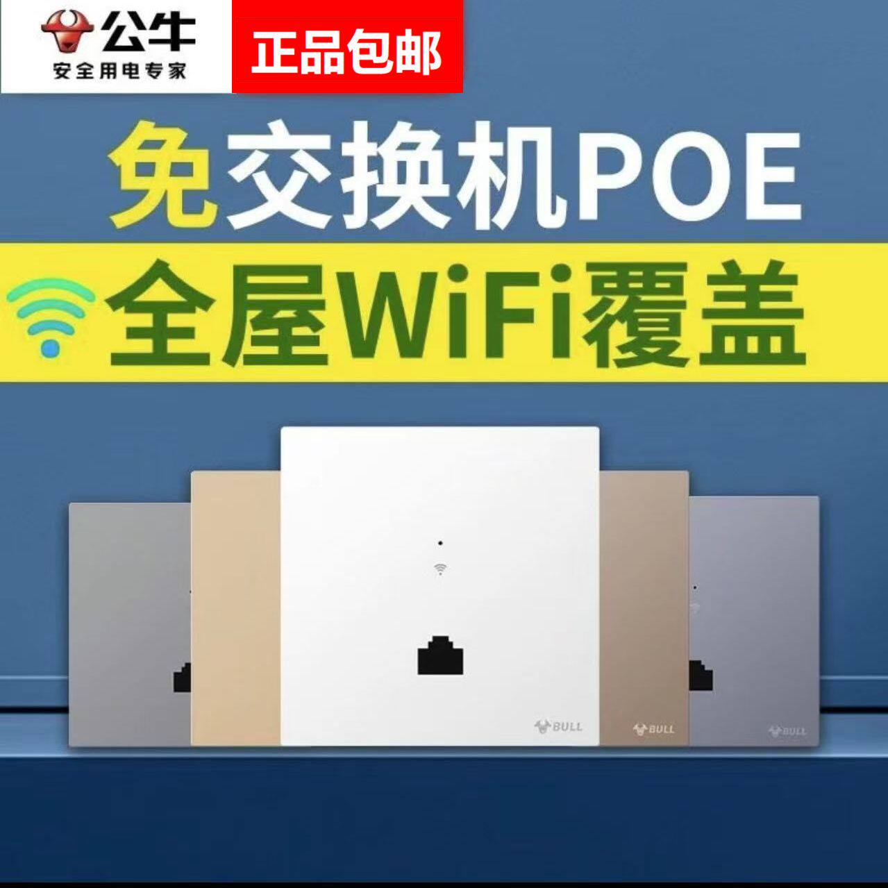 公牛全屋千兆无线WIFI墙壁86型电脑插口300M/1300M网络AP面板强电