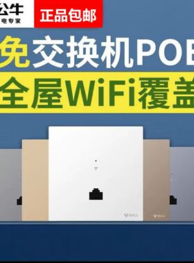 公牛全屋千兆无线WIFI墙壁86型电脑插口300M/1300M网络AP面板强电