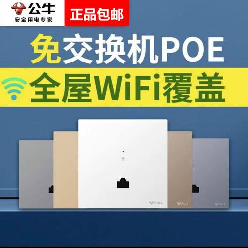 公牛WIFI无线面板AP面板强电款