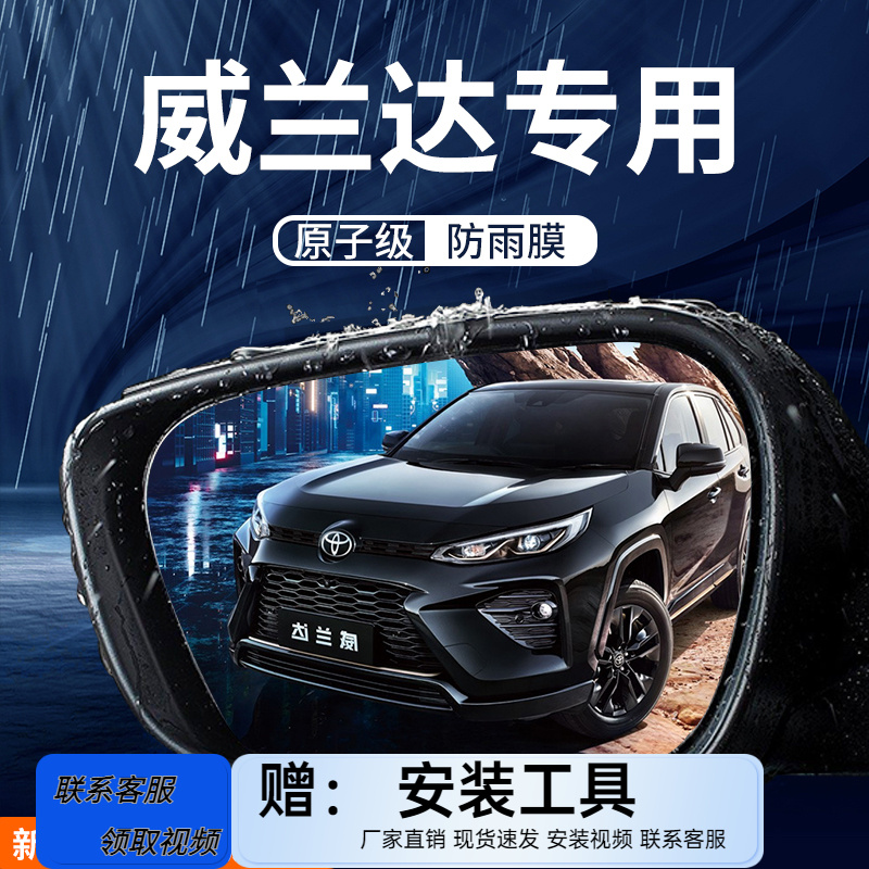 丰田威兰达专用后视镜防雨膜