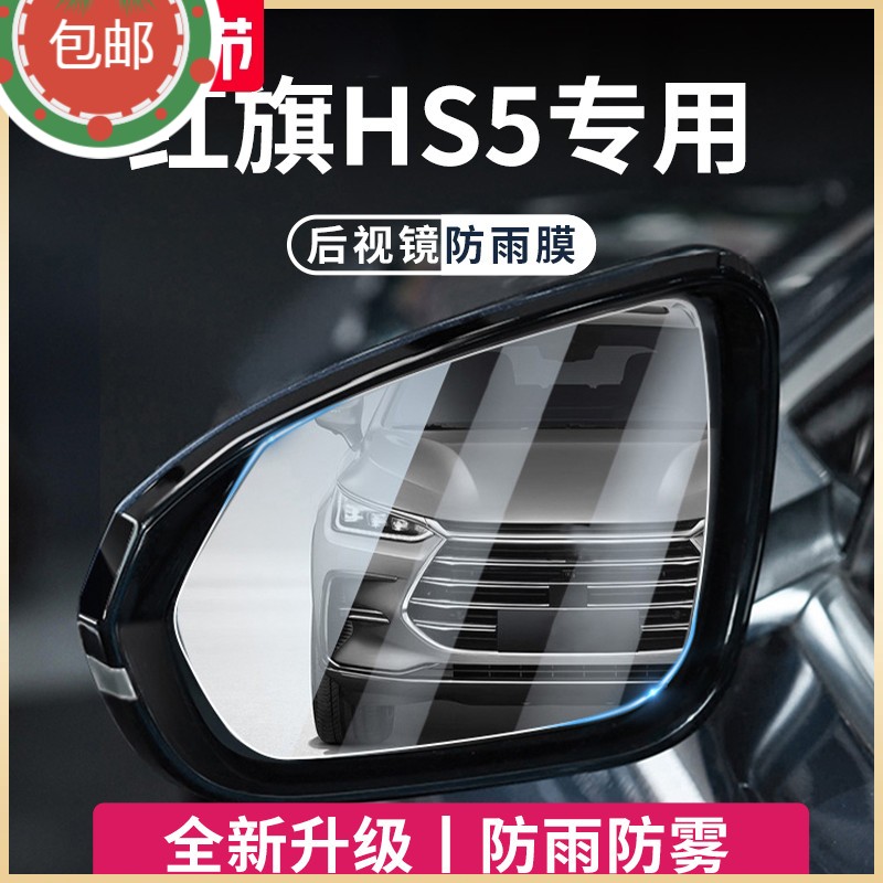 红旗HS5汽车后视镜玻璃防雨膜