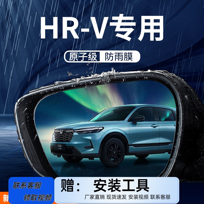 本田HRV车内防雨膜贴防水