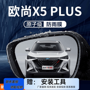 适用于长安欧尚X5PLUS汽车配件用品大全后视镜防雨膜贴反光镜防水