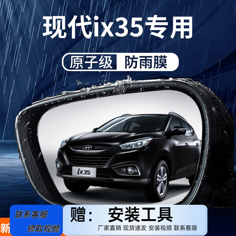 北京现代ix35汽车内改装饰专用配件用品后视镜防雨膜贴反光镜防水
