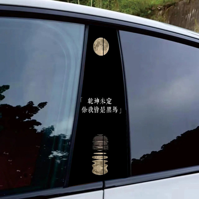 霸气防水防刮汽车B柱贴