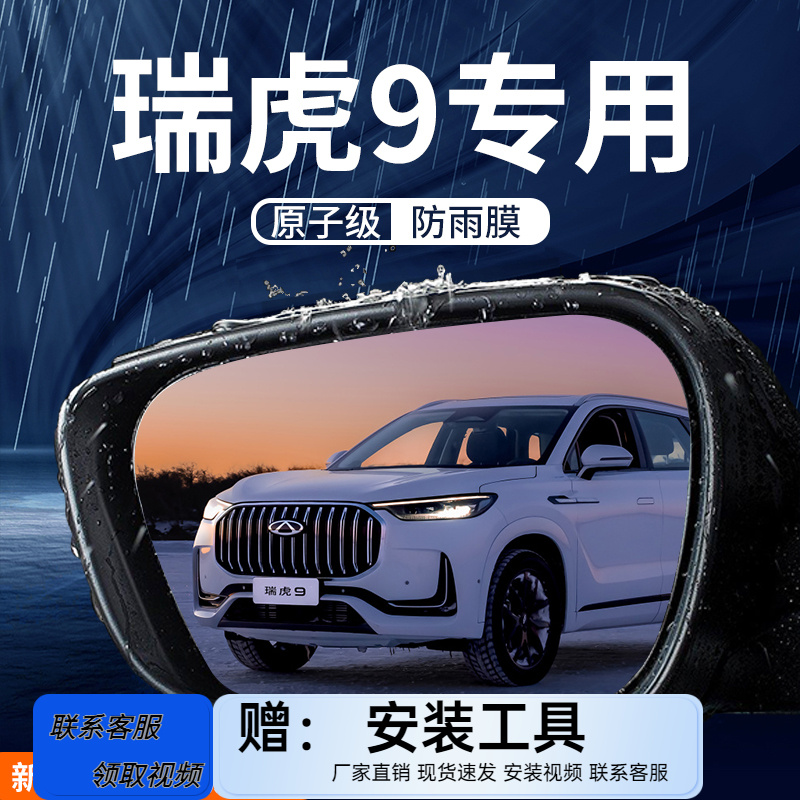 奇瑞瑞虎9汽车后视镜防雨膜