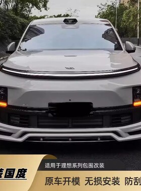 理想L9L8L7L6前后AMXT包围套件侧裙装饰后尾翼保险杠外观升改装