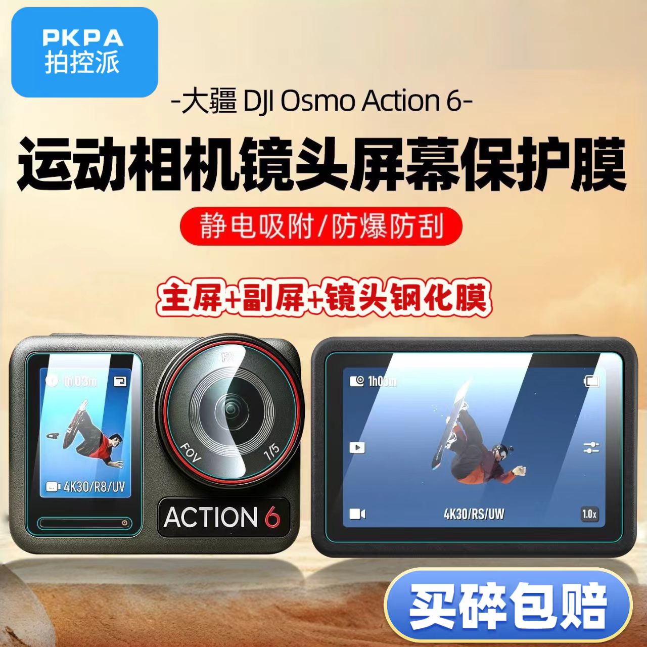 PKPA适配大疆Action6相机钢化膜