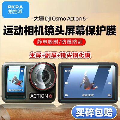 PKPA适配大疆Action6相机钢化膜