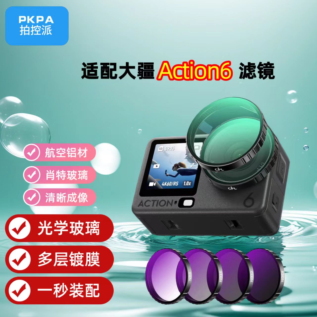 PKPA大疆Action6运动相机滤镜