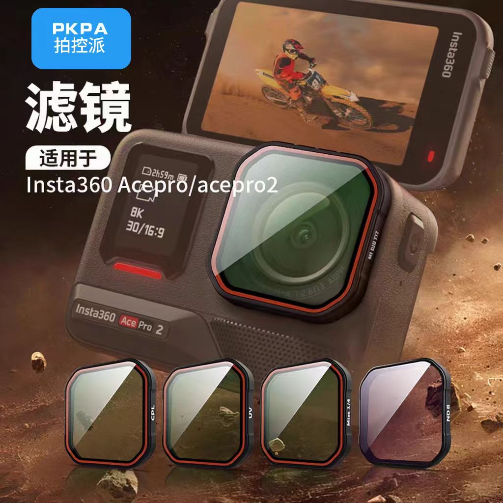拍控派适用影石360acepro2滤镜