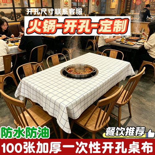 烤肉火锅专用一次性开孔桌布