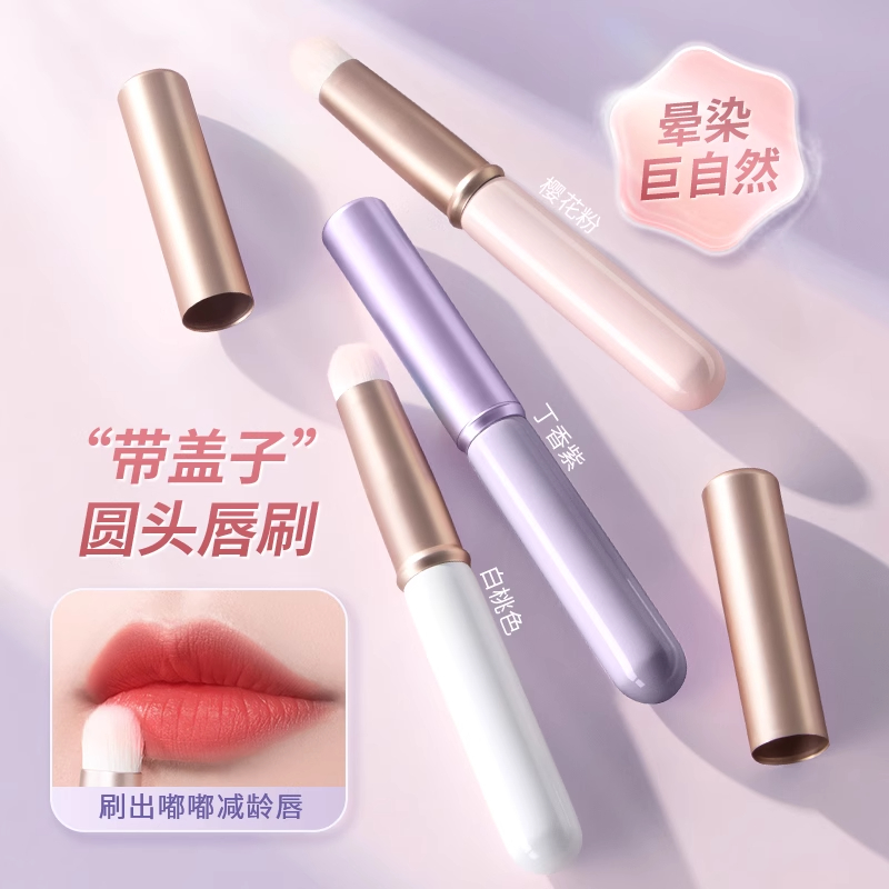 带盖唇刷小圆头晕染刷