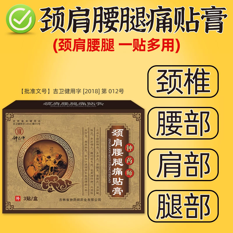 钟药史敬杰师颈肩腰腿痛贴膏