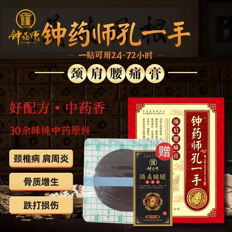 门店同款钟药师孔一手颈肩腰痛膏