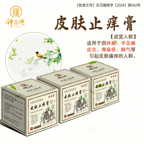 钟药师皮肤止痒膏外用软膏