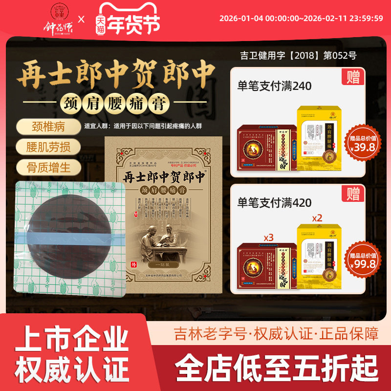 钟药师贺郎中颈肩腰痛膏颈椎关节肩周炎腰间盘突出腰腿疼痛止痛贴,保健用品,运动健康,淘宝优惠券,粉丝福利购,淘宝优惠卷