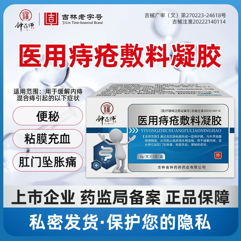 钟药师医用痔疮敷料肛门坠胀痛便秘内痔混合痔粘膜充血痔疮凝胶膏