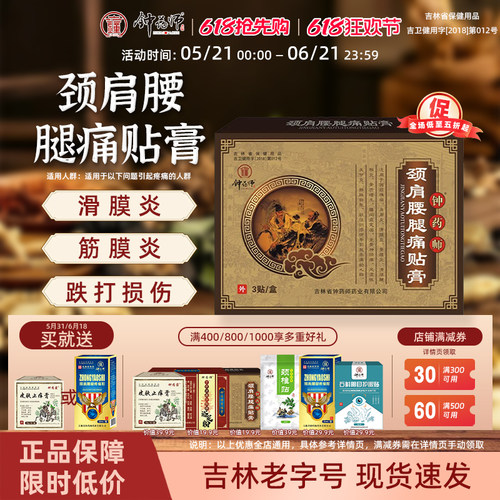钟药师颈肩腰腿痛贴膏中药止痛膏