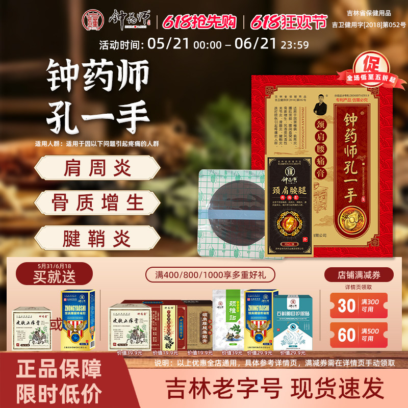 钟药师孔一手颈肩腰痛膏药肩周炎颈椎痛滑膜炎腰间盘突出中药膏贴