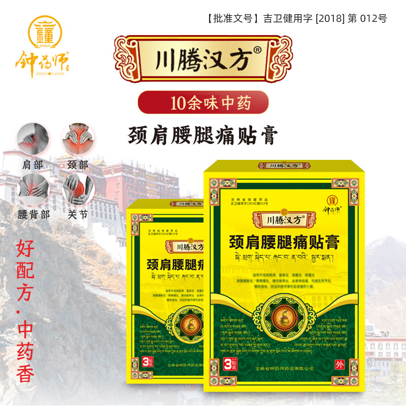 钟药师川腾汉方颈肩腰腿痛贴膏辅助缓解疼痛膏中草药膏贴颈椎贴膏