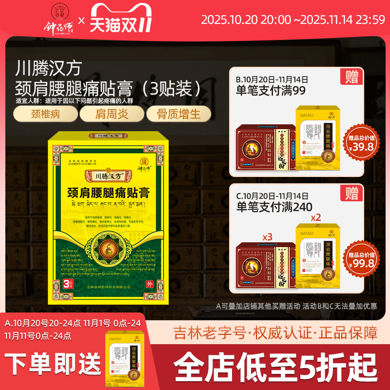 钟药师颈肩腰腿痛贴膏纯中药膏药