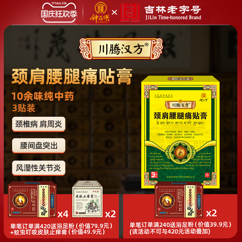 钟药师颈肩腰腿痛贴膏纯中药膏药